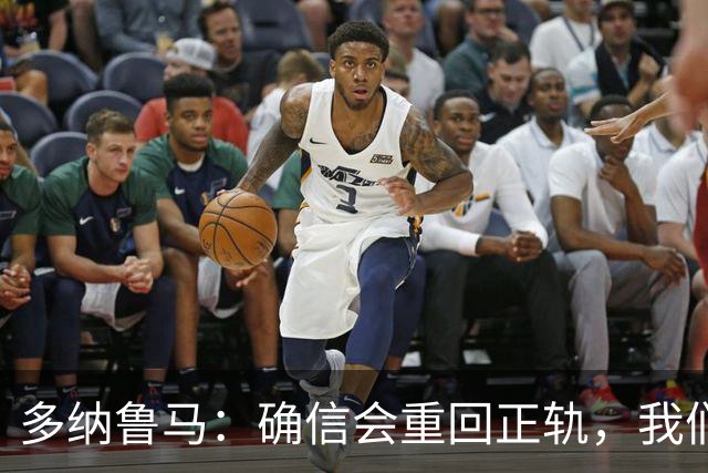 多纳鲁马：确信会重回正轨，我们将重返意大利应有的高度